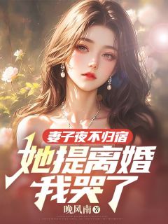 妻子夜不归宿，她提离婚我哭了(霍商沈秋月)全文完结免费试读精彩章节