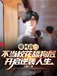 《重回高三，不当校花舔狗后，开启逆袭人生》小说全文在线阅读_姜浩林安诺小说阅读
