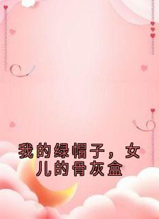 裴耀池姜竹心沈辞文精彩章节小说目录免费试读_(我的绿帽子，女儿的骨灰盒)_大结局无弹窗