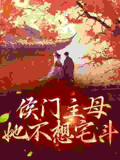 《主母会套路，谁也挡不住》小说章节免费试读_叶妲绮燕决小说阅读