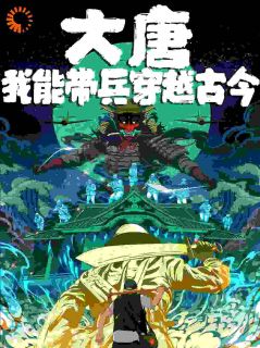 大唐，我能带兵穿越古今小说最新章节免费阅读（完整版未删节）