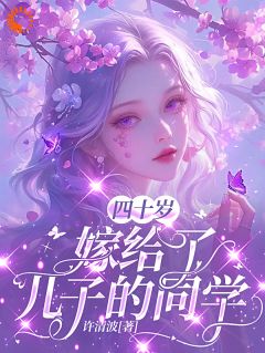四十岁，嫁给了儿子的同学许涓江淮小说精彩章节免费试读
