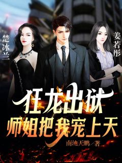 小说叶少天姜若彤狂龙出狱：师姐把我宠上天章节免费在线阅读地址
