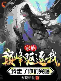 君自在慕容冰儿小说试读_被家人辜负后，我转身当逍遥大佬小说全文章节列表