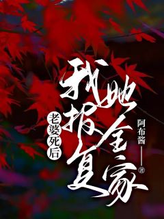 《冯应秋徐婧》老婆死后，我报复她全家章节列表在线试读_2