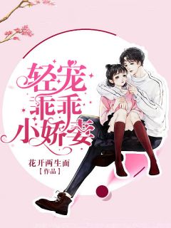 轻宠乖乖小娇妻穆于清南绪言第7章小说全部章节目录