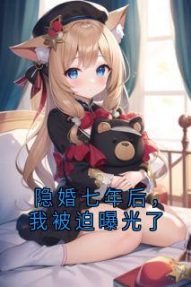 《顾妍沈青竹》小说章节目录精彩试读_隐婚七年后，我被迫曝光了小说全文
