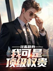 社畜翻身：我可是顶级权贵小说免费阅读_陆远老来小说大结局免费试读