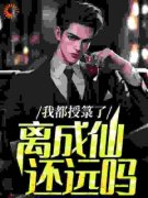 《范盛满王莽》小说全文免费阅读