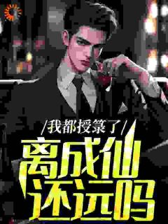 《范盛满王莽》小说全文免费阅读_一个道士的奋斗小说全文