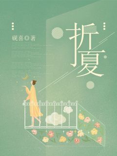 《季夏段臻》折夏完结版在线试读