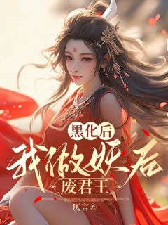 云朝露楚琼全文精彩章节在线阅读（黑化后，我做妖后废君王）