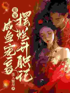 避宠！咸鱼宠妾摆烂升职记小说全文精彩章节免费试读（姜瑶李瑜）