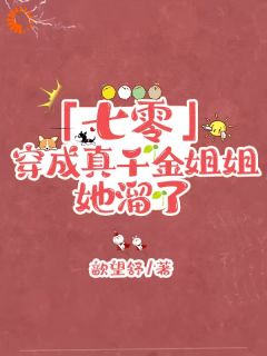 王静儿王珍珠(【七零】穿成真千金姐姐，她溜了)全文完结免费试读精彩章节