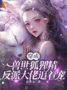 狐菲菲泰森穿成兽世狐狸精，反派