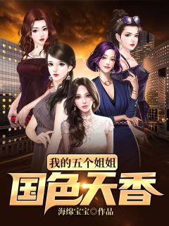 《萧将王雨萱》小说章节精彩阅读_我的五个姐姐国色天香小说全文