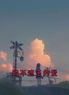 《瑕不遮玉的爱》小说精彩章节免费试读（主角孟思遐邵珈宸）
