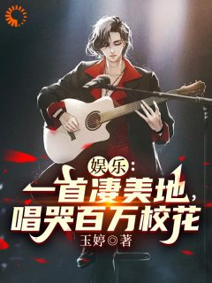 《娱乐：一首凄美地，唱哭百万校花》苏阳白露章节目录精彩阅读