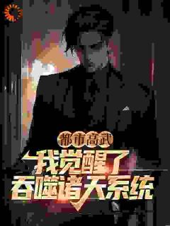 《陆离苏沐沐》免费试读_一口万族一卡气血，我轰爆诸天！小说章节目录