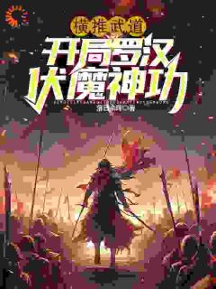 横推武道：开局罗汉伏魔神功沈炼陈东全本在线阅读