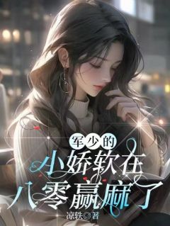 《汤绵绵凌墨》军少的小娇软在八零赢麻了精彩内容在线阅读