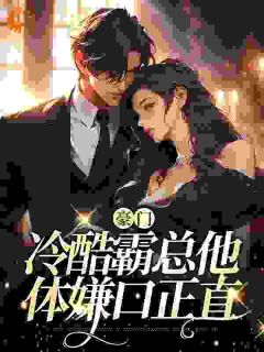《重生后听见老公心声，爽翻了》陈念安顾薄言全本在线阅读