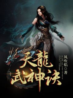 《龙浩花蝶依》小说章节在线阅读_天龙武神诀小说全文