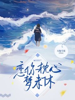 《施澄韩临》小说章节目录免费阅读_恋你枕心梦未休小说全文