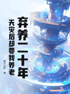 《弃养二十年，天灾后却要我养老？》全文阅读_陆宇峰夏清歌小说章节目录