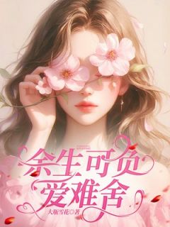 林向晚陆霆琛余生可负爱难舍小说结局完整全文