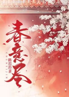 《春意尽》全文及大结局精彩试读_江知意陆渝小说