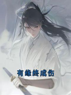 《司渊元颂慈》小说全集免费免费试读（有缘终成伤）