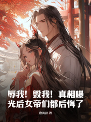 《顾尘顾幼薇》辱我！毁我！***曝光后女帝们都后悔了全文在线试读