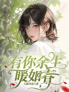 《有你余生暖如春》小说章节在线试读_萧雅苏长明小说全文