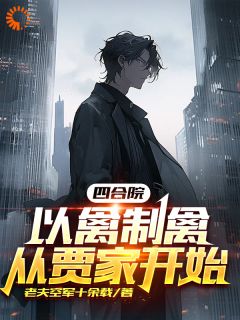 新书《叶少臣傻柱》小说全集阅读_四合院：以禽制禽，从贾家开始小说免费精彩章节全文
