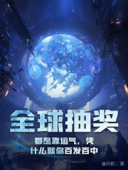 《全球***：都是靠运气，凭什么就你百发百中》小说章节目录在线阅读_陈亦川吴欣小说全文
