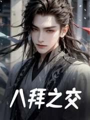 《朱桢朱元璋》八拜之交章节列表精彩试读
