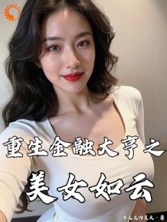 重生金融大亨之写真如云周烨周曼小说在线阅读全文章节目录完整版