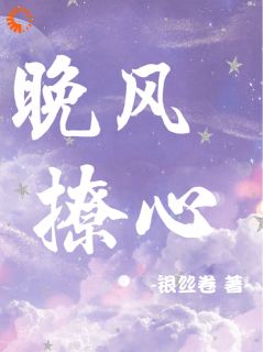 《晚风撩心》小说全文在线试读_温菀晚傅眀庭小说全文