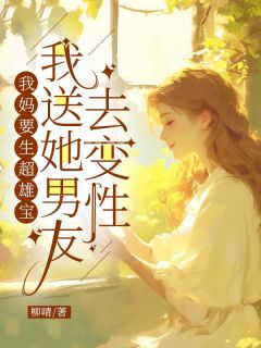 《我妈要生超雄宝，我送她男友去变性》苗苗沈安刚小说全本免费试读