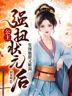 公主强扭状元后，发现他甜又解渴小说_公主强扭状元后，发现他甜又解渴姜晚黎不言在线阅读