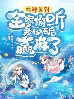 《君漓漓裴氏》锦鲤驾到！全家偷听我心声后赢麻了大结局免费阅读