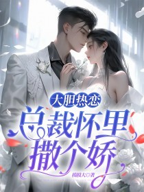 《叶之芸时云迟》大胆热恋：总裁怀里撒个娇章节精彩试读