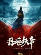 丹兵妖帝小说免费阅读_青凌云唐嫣