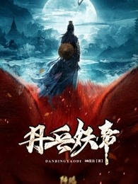 丹兵妖帝小说免费阅读_青凌云唐嫣小说大结局免费试读