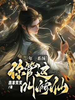 主角是一年一***，你管这叫修仙？的小说在哪看_《李长生姬灵月》小说阅读入口