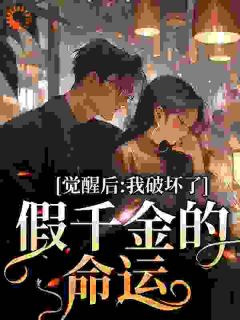 《真千金心一疼，疯批反派们慌了》小说免费试读_《真千金心一疼，疯批反派们慌了》最新章节目录