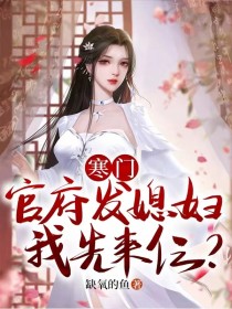 《寒门：官府发媳妇，我先来仨？》(楚白李涵)小说阅读by深海飞鱼