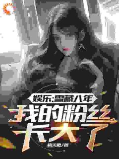 热文《娱乐：雪藏八年，我的粉丝长大了》苏为柳如烟小说全文无弹窗阅读