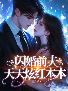 《闪婚前夫天天炫红本本》蓝馨江鹤君章节列表精彩阅读